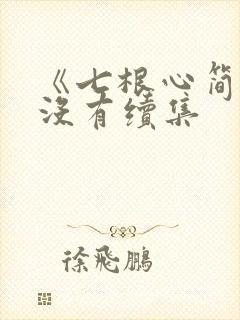 《七根心简》有没有续集