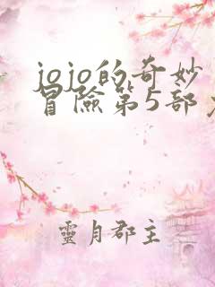 jojo的奇妙冒险第5部免费观看