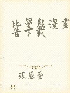 比曼熊漫画免广告下载