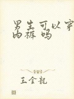 男生可以穿女士内裤 吗