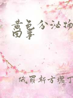 黄色分泌物怎么回事