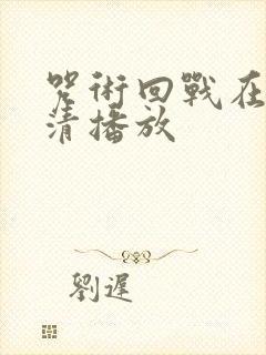 咒术回战在线高清播放