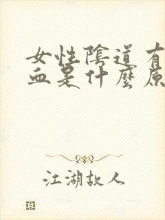 女性阴道有点出血是什么原因