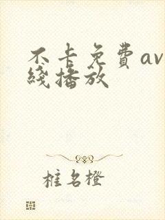 不卡免费av在线播放