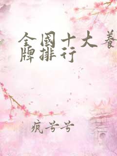 全国十大养生品牌排行