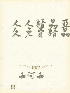 人人精品亚洲永久免费精品