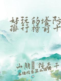 好玩的塔防游戏排行榜前十名