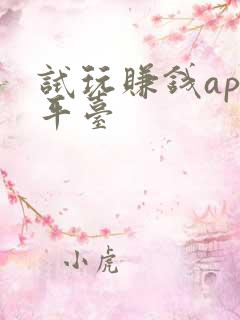 试玩赚钱app平台