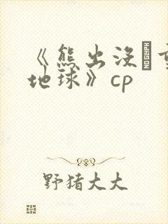 《熊出没·重返地球》cp