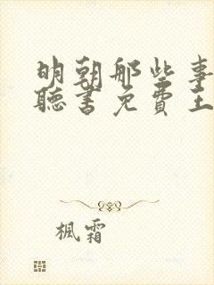 明朝那些事在线听书免费王更新