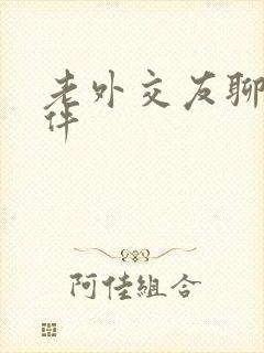 老外交友聊天软件