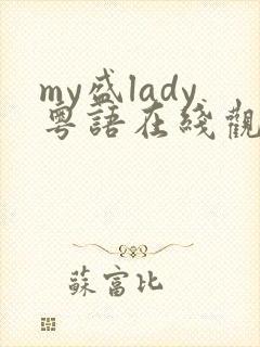 my盛lady粤语在线观看完整版 高清