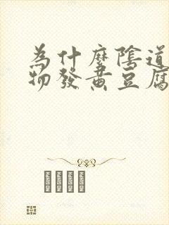 为什么阴道分泌物发黄豆腐渣