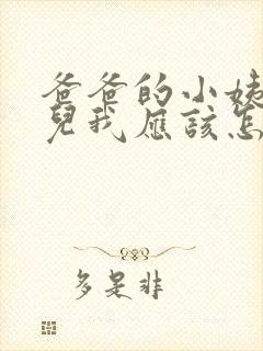 爸爸的小姨的女儿我应该怎么称呼