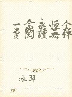 一念永恒全文免费阅读无弹窗无广告