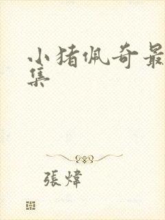 小猪佩奇最后一集