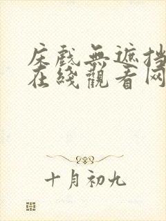 床戏无遮挡免费在线观看网站