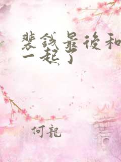 裴钱最后和谁在一起了