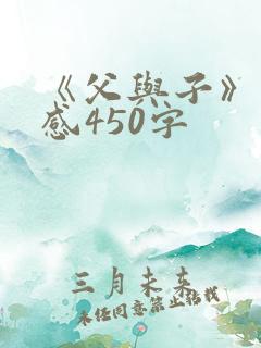 《父与子》读后感450字