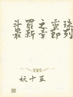 斗罗之灵珠神剑最新章节列表列表