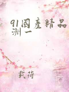 91国产精品亚洲一