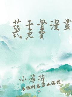 花千骨漫画下拉式免费