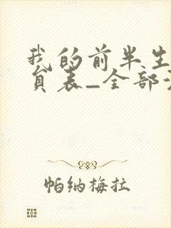 我的前半生1演员表_全部演员介绍