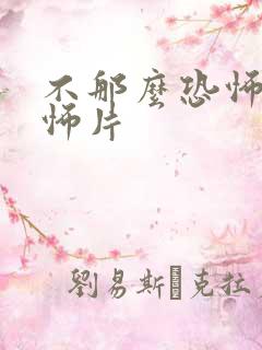 不那么恐怖的恐怖片