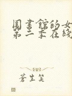 图书馆的女朋友第二季在线观看全集