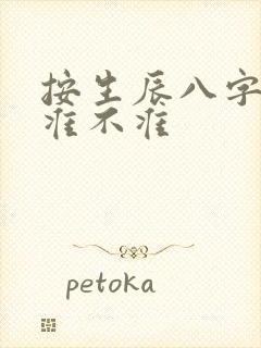 按生辰八字算命准不准