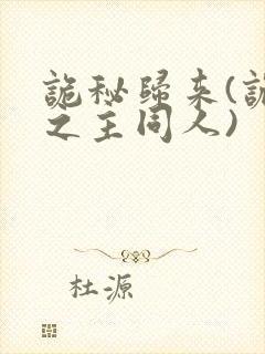 诡秘归来(诡秘之主同人)