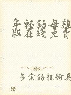 年轻的母亲完整版在线免费观看