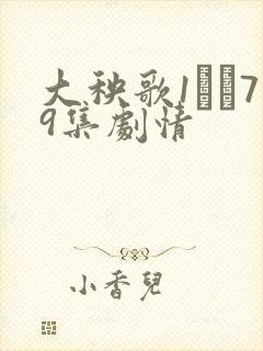 大秧歌1――79集剧情