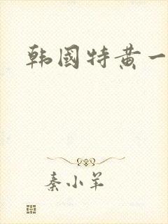 韩国特黄一级片