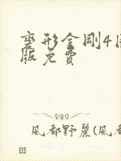 变形金刚4国语版免费