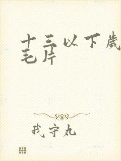 十三以下岁女子毛片