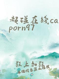 超碰在线caoporn97