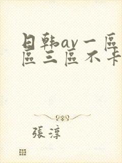 日韩av一区二区三区不卡