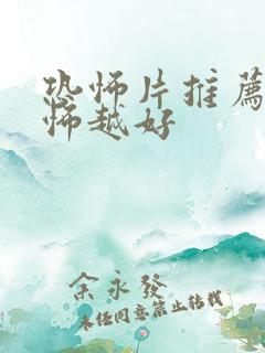 恐怖片推荐越恐怖越好