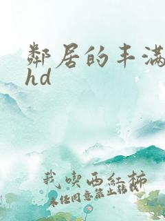 邻居的丰满人妻hd