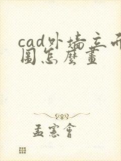 cad外墙立面图怎么画