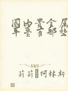 国内贵金属交易平台有那些