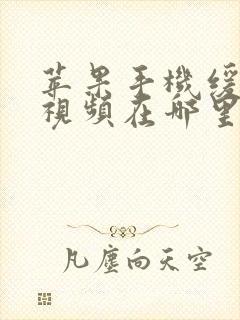 苹果手机缓存的视频在哪里能找到