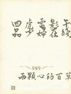 四虎电影午夜精品少妇在线观看