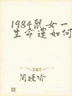 1984鼠女一生命运如何