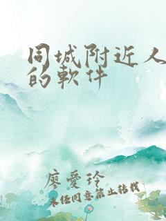 同城附近人交友的软件