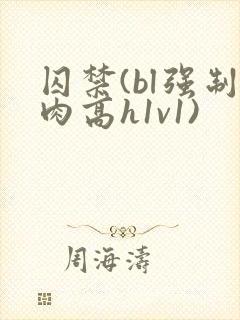 囚禁(bl强制肉高h1v1)