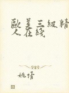 欧美三级精品成人在线