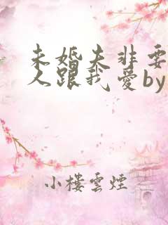 未婚夫非要找别人跟我爱by云不误小说