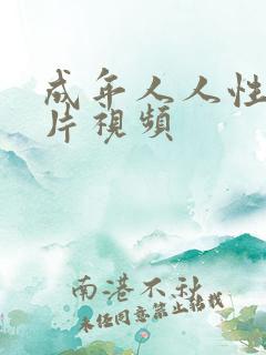 成年人人性小短片视频